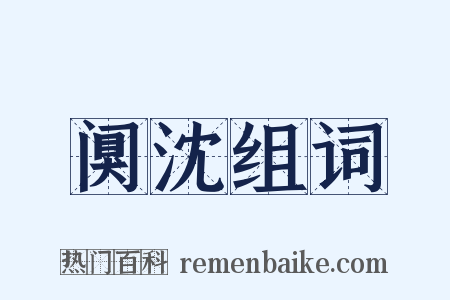 阒沈组词是什么意思的图片